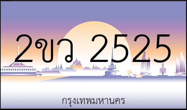 2ขว 2525